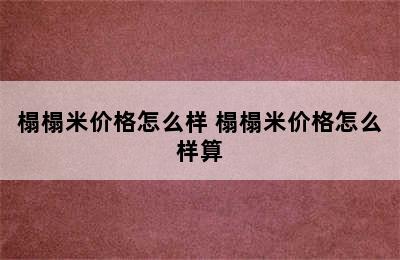 榻榻米价格怎么样 榻榻米价格怎么样算